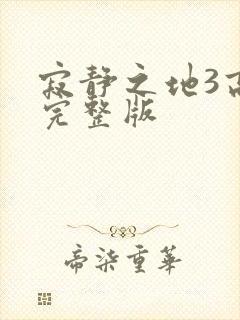 寂静之地3高清完整版