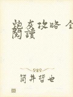 炮灰攻略 全文阅读