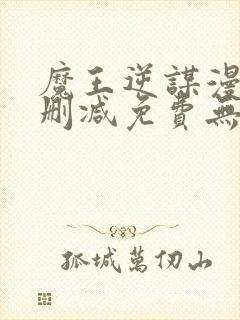 魔王逆谋漫画无删减免费无删韩漫无