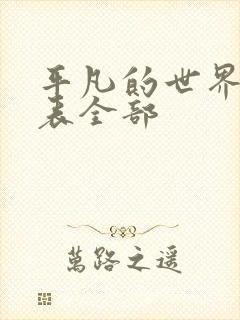 平凡的世界演员表全部