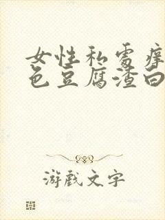 女性私处痒有黄色豆腐渣白带是什么原因?