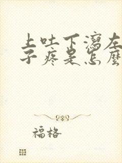 上吐下泻左边肚子疼是怎么回事