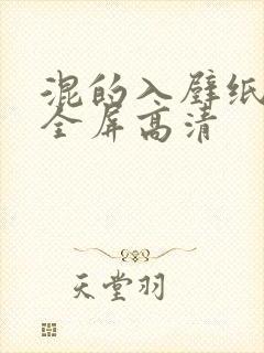 混的入壁纸4k全屏高清