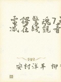 电锯惊魂7无删减在线观看