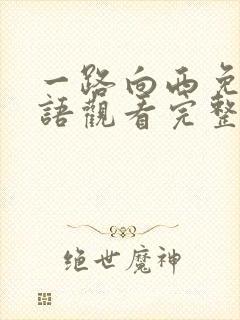 一路向西免费国语观看完整版