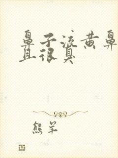 鼻子流黄鼻涕而且很臭