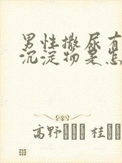 男性撒尿有白色沉淀物是怎么回事