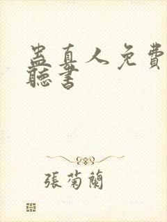 蛊真人免费在线听书封面