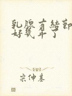 乳腺有结节3类好几年了