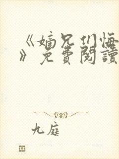 《嫡兄们悔疯了》免费阅读