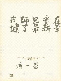 我师兄实在太稳健了最新章节列表