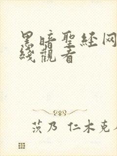 黑暗圣经网站在线观看