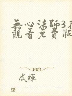 无心法师3在线观看免费版高清封面
