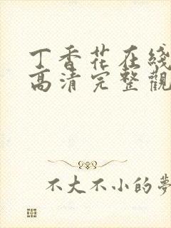 丁香花在线观看高清完整观看