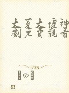 大夏大傻神2短剧免费观看全集