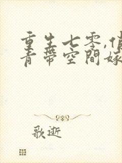 重生七零,俏知青带空间嫁糙汉