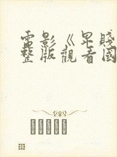 电影《卑贱》完整版观看国语版