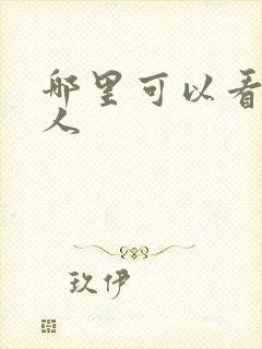 哪里可以看蛊真人