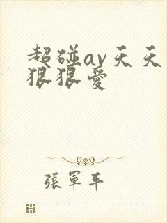 超碰av天天操狠狠爱