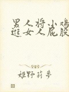 男人将小鸡鸡插进女人屁股里