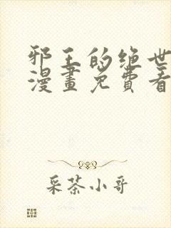 邪王的绝世毒妃漫画免费看