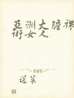 亚洲大胆裸体艺术女人