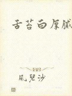 舌苔白厚腻发涩