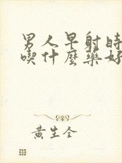 男人早射时间短吃什么药好封面