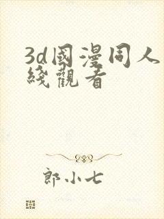 3d国漫同人在线观看封面
