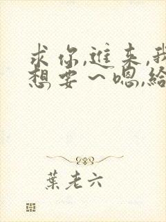 求你,进来,我想要～嗯,给我～