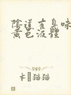 阴道有臭味还有黄色液体