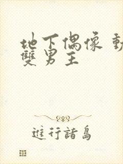 地下偶像 动漫双男主