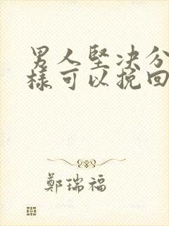 男人坚决分手怎样可以挽回