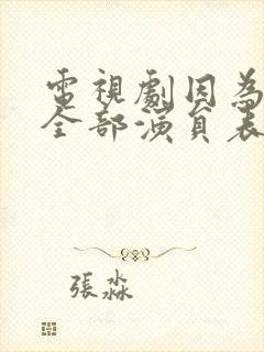 电视剧因为有你全部演员表