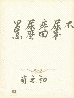 男尿疼尿不出来怎么回事