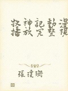 牧神记动漫在线播放完整视频高清