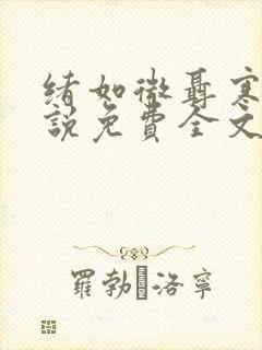 绪如微聂寒山小说免费全文阅读笔趣阁