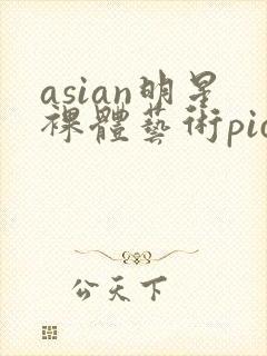 asian明星裸体艺术pics