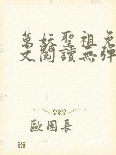 万妖圣祖免费全文阅读无弹窗