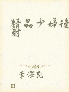 精品少妇后入内射封面