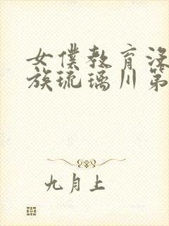 女仆教育没落贵族琉璃川第一季免费观看