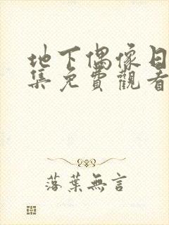 地下偶像日漫全集免费观看