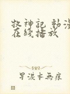 牧神记 动漫 在线播放