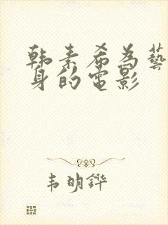 韩素希为艺术献身的电影