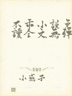 不乖小说免费阅读全文无弹窗