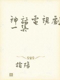 神话电视剧最后一集封面