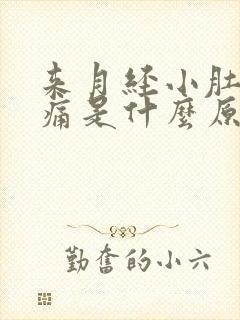 来月经小肚子胀痛是什么原因