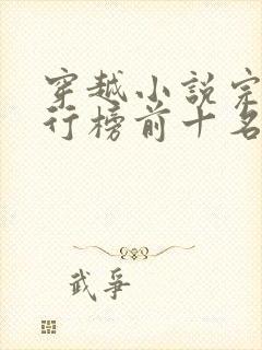 穿越小说完结排行榜前十名