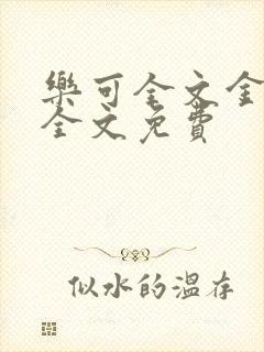 乐可全文金银花全文免费