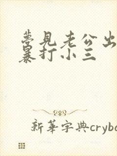 梦见老公出轨我暴打小三